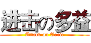 进击の多益 (Attack on Toeic)