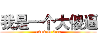 我是一个大傻逼 (attack on titan)