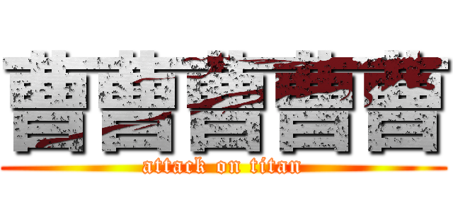 曹曹曹曹曹 (attack on titan)