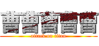 曹曹曹曹曹 (attack on titan)