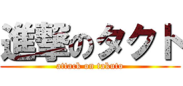進撃のタクト (attack on takuto)