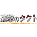 進撃のタクト (attack on takuto)