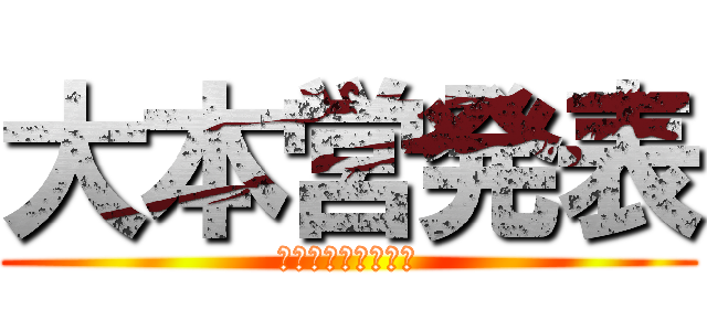 大本営発表 (南海トラフ的なアレ)