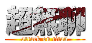 超無聊 (attack on titan)