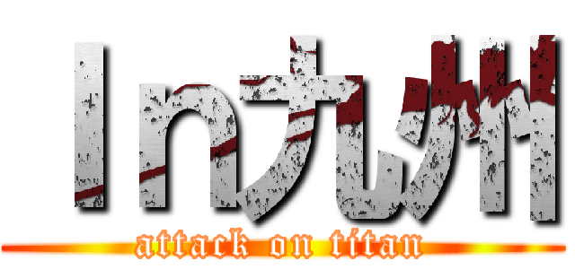 Ｉｎ九州 (attack on titan)