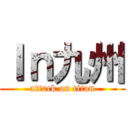 Ｉｎ九州 (attack on titan)
