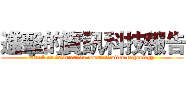 進擊的資訊科技報告 (attack on information communication technology)