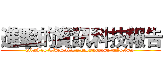 進擊的資訊科技報告 (attack on information communication technology)