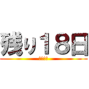 残り１８日 (卒業まで)