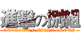 進擊の捌組 (ATTACK ON EIGHT GROUP)