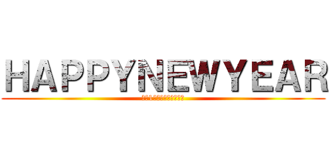 ＨＡＰＰＹＮＥＷＹＥＡＲ (良い1年になりますように)