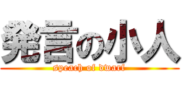 発言の小人 (speach of dwarf)