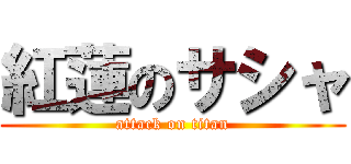 紅蓮のサシャ (attack on titan)