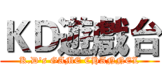 ＫＤ遊戲台 (K.D's GAME CHANNEL)
