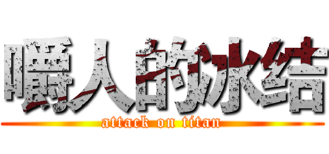 嚼人的冰结 (attack on titan)