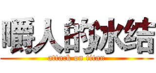 嚼人的冰结 (attack on titan)