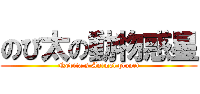 のび太の動物惑星 (Nobita\'s Animal planet)