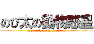 のび太の動物惑星 (Nobita\'s Animal planet)