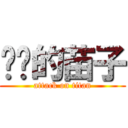 进击的苗子 (attack on titan)