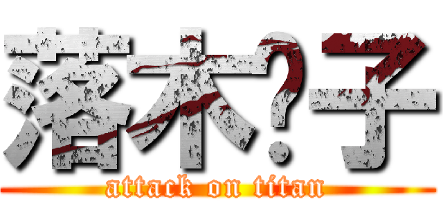 落木栀子 (attack on titan)