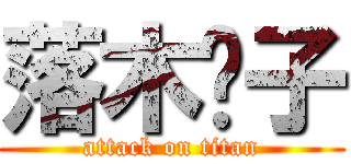 落木栀子 (attack on titan)