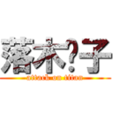 落木栀子 (attack on titan)