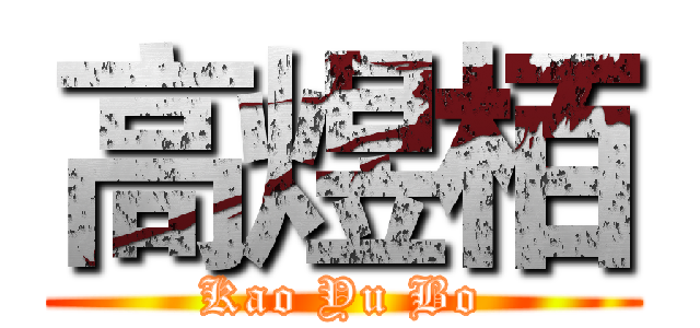 高煜栢 (Kao Yu Bo)