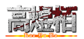 高煜栢 (Kao Yu Bo)
