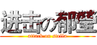 进击の郁瑩 (attack on stella)