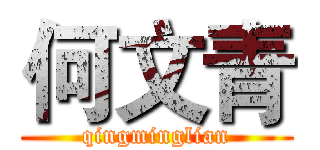 何文青 (qingminglian)