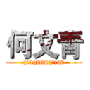 何文青 (qingminglian)