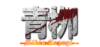 青栁 (Mikio Aoyagi)