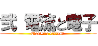 弐 電流と電子 (Electoric current )