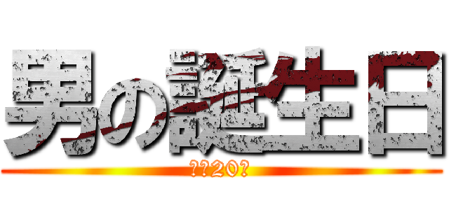 男の誕生日 (あと20日)