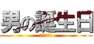 男の誕生日 (あと20日)