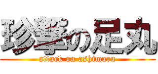 珍撃の足丸 (attack on ashimaru)