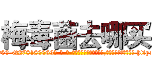 梅毒菌去哪买 (梅毒菌去哪买【电-186x2687x6963-Q278180069元-吉-药-业】我们做的是长期生意,靠的是老客户长期支持 http://sngk.net/KSvIfb
)