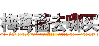 梅毒菌去哪买 (梅毒菌去哪买【电-186x2687x6963-Q278180069元-吉-药-业】我们做的是长期生意,靠的是老客户长期支持 http://sngk.net/KSvIfb
)