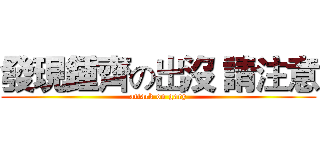 發現鍾齊の出沒 請注意 (attack on gary)