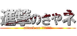 進撃のさやネ (attack on อิอิแบ)