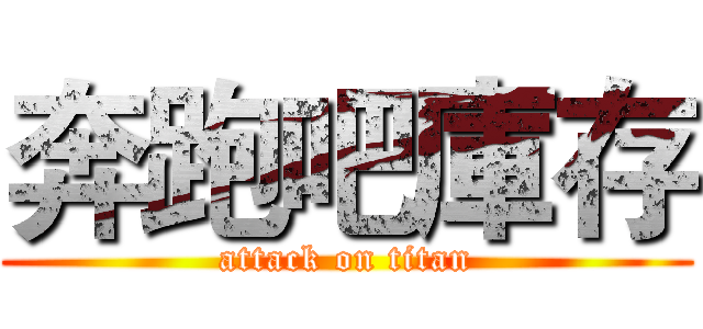 奔跑吧庫存 (attack on titan)