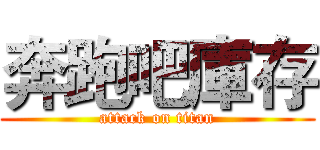 奔跑吧庫存 (attack on titan)