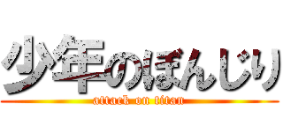 少年のぼんじり (attack on titan)