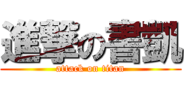 進撃の書凱 (attack on titan)