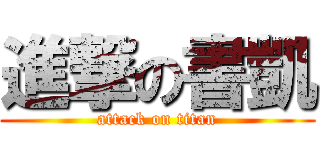 進撃の書凱 (attack on titan)