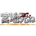 宮地死ね (attack on titan)