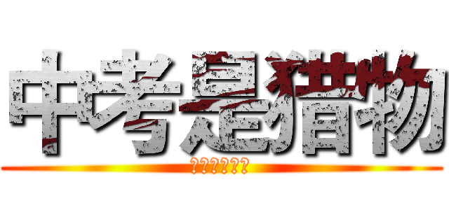 中考是猎物 (我们才是巨人)