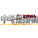 中考是猎物 (我们才是巨人)