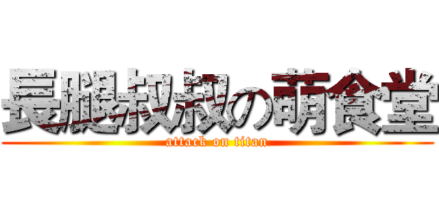 長腿叔叔の萌食堂 (attack on titan)
