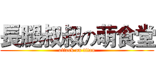 長腿叔叔の萌食堂 (attack on titan)